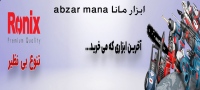 ابزار مانا abzar-mana