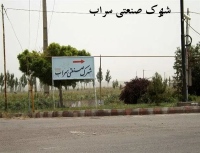 شهرک صنعتی سراب