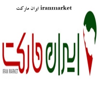 ایران مارکت iranmarket