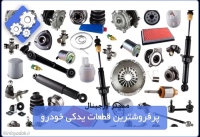 مستر اورجینال masteroriginal فروش قطعات خودرو