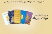 دیجی گلد مصنوعات و زیورآلات طلا، نقره و پلاتین dg gold