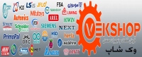 وک شاپ vekshop قطعات و تجهیزات صنعتی