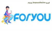 فوریو foryoucollection بوتیک