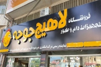 لاهیج جوجه lahij-juje