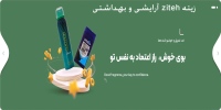 زیته ziteh آرایشی و بهداشتی