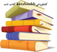 کتاب ناب ketabnabb کتابفروشی