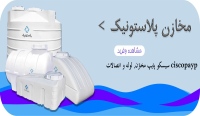 سیسکو پایپ مخازن, لوله و اتصالات ciscopayp