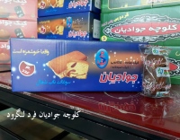 کلوچه جوادیان فرد لنگرود