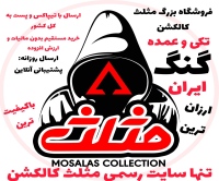مثلث کالکشن mosalasgang پوشاک