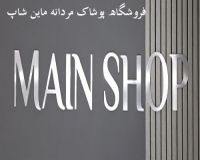 ماین شاپ main-shop