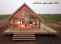 خانه های پیش ساخته دکتر وودی dr-woodyy
