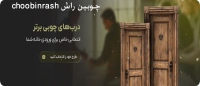 چوبین راش choobinrash