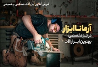 آرمانا ابزار armanaabzar