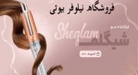 نیلوفر بیوتی nilofarbeauty