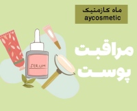 ماه کازمیتک aycosmetic