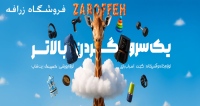 فروشگاه زرافه zaroffeh
