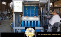 ماشین بلوک صنعت حق نژاد machineblocksanathaghnejad