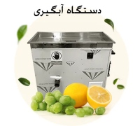 دستگاه آبگیری dastgahabgir
