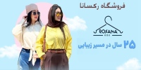 فروشگاه رکسانا forushgahroxana