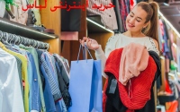 خرید اینترنتی لباس Online shopping for clothes