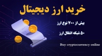 خرید آنلاین ارز دیجیتال Buy cryptocurrency online