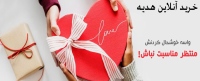 خرید آنلاین هدیه Buy gifts online