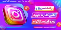 خرید بازدید اینستاگرام Buy Instagram views