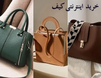 خرید اینترنتی کیف Buy bags online