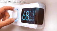 خرید و قیمت ترموستات هوشمند