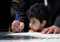 ثبت نام مدارس ابتدایی و دبیرستان