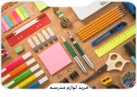 خرید لوازم مدرسه