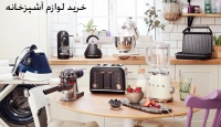 خرید لوازم آشپزخانه
