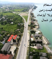 استعلام قیمت زمین, ویلا, آپارتمان در شمال