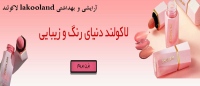 لاکولند lakooland آرایشی و بهداشتی