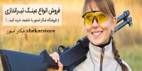 شکار استور shekarstore تفنگ تیراندازی