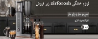 زیر فروش zirforosh لوازم خانگی