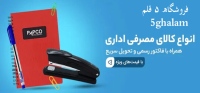 فروشگاه 5 قلم 5ghalam