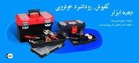 بابل کارپت babol-carpet کفپوش, روداشبرد خودرویی