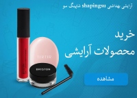 شاپینگ سو shapingsu آرایشی بهداشتی