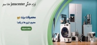 جانا سنتر janacenter لوازم خانگی