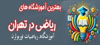آموزشگاه ریاضی تهران Tehran Mathematics School