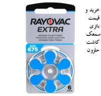 باتری سمعک کاشت حلزون