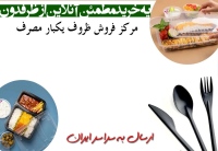 ظرفدون zarfdoon ظروف یکبار مصرف
