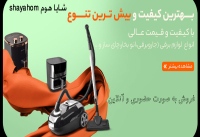 شایا هوم shayahom لوازم خانگی