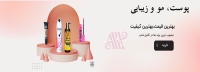 اکلیل شاپ aklilshop پوست، مو و زیبایی