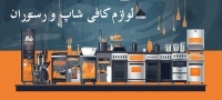 هژیر شاپ hazhirshop لوازم کافی شاپ و رستوران