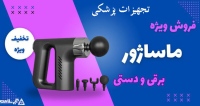 آبی سلامت abiesalamat تجهیزات پزشکی