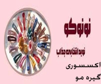 نونوکو nonocoo اکسسوری گیره مو