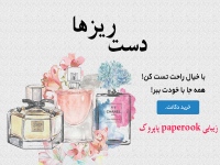پاپروک paperook زیبایی