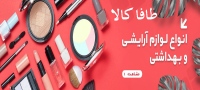 طافا کالا tafakala کالای آرایشی